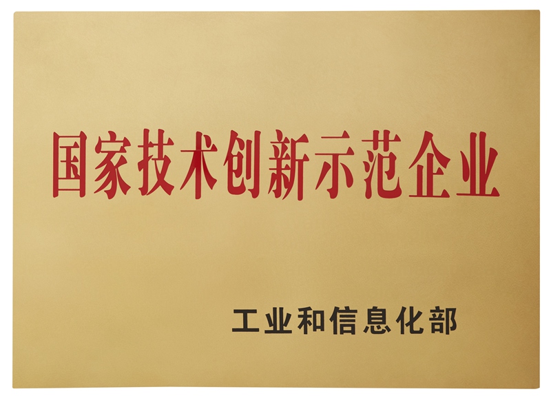国家技术创新示范企业（2014）