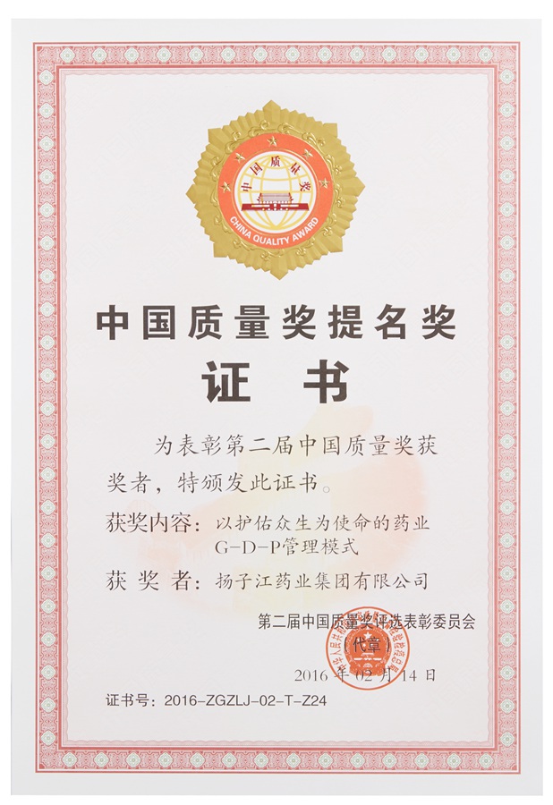 中国质量奖提名奖（2016）