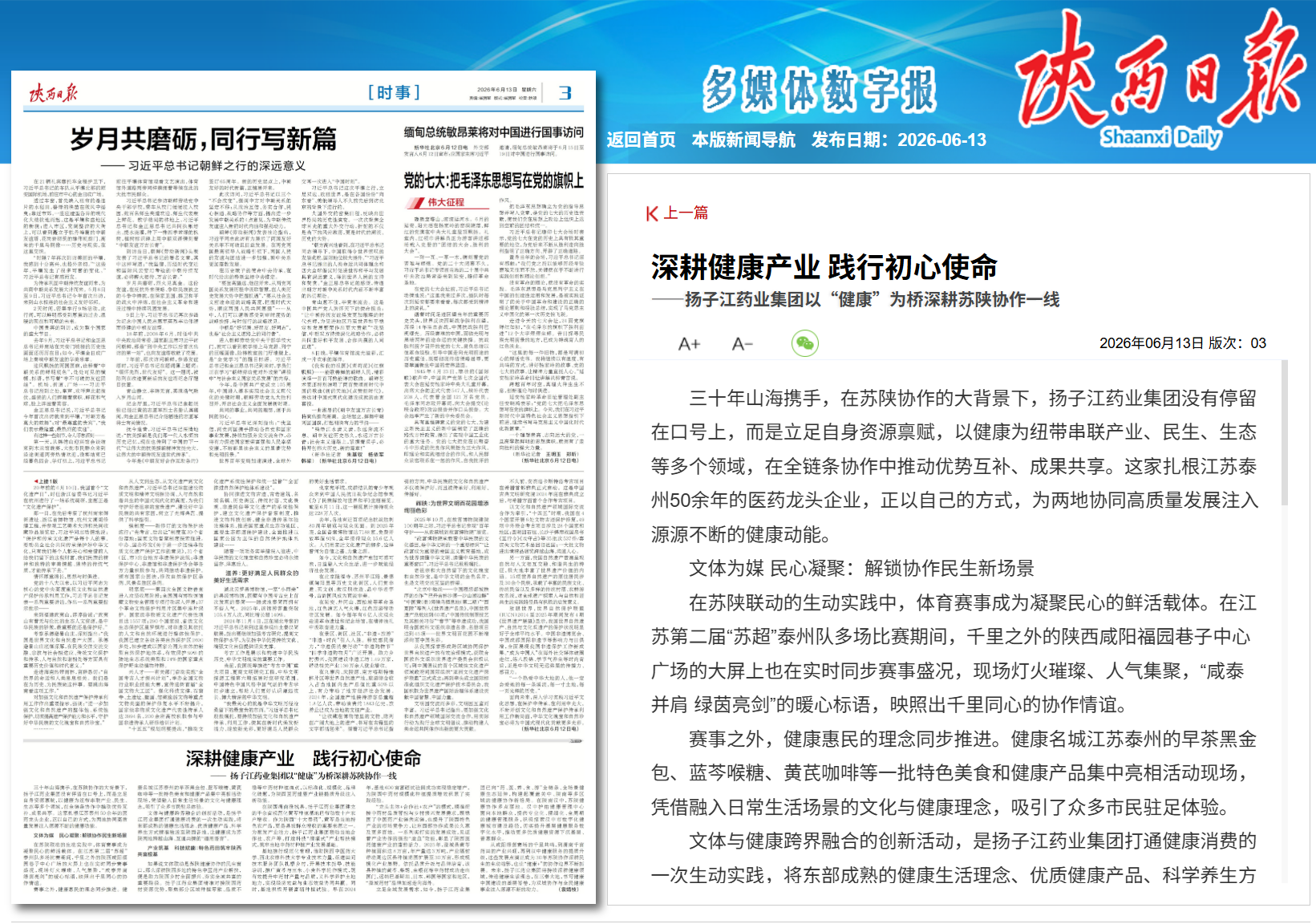 陕西日报：深耕健康产业 践行初心使命——九游注册官网_九游（中国）
以“健康”为桥深耕苏陕协作一线