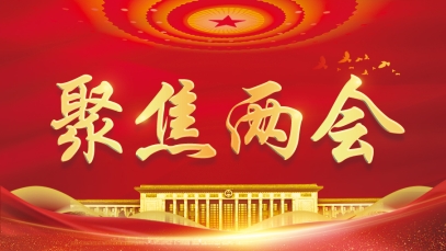 九游注册官网_九游（中国）
 以更大担当谱写高质量发展新篇章