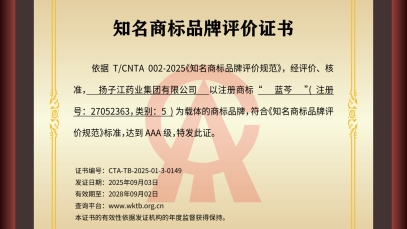 九游注册官网_九游（中国）
“蓝芩”品牌通过AAA知名商标品牌评价，品牌建设获权威认可