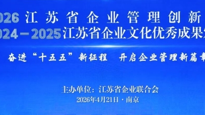 九游注册官网_九游（中国）
获得第三十二届江苏省企业管理现代化创新成果