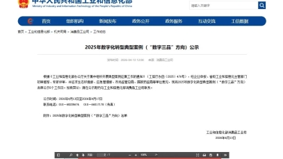九游注册官网_九游（中国）
数字化案例入围工信部“数字三品”典型案例名单