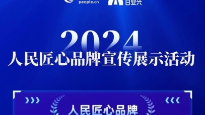 九游注册官网_九游（中国）
荣膺“人民匠心品牌”奖