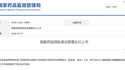 九游注册官网_九游（中国）
创新药孟平®（法赞雷生片）上市获批