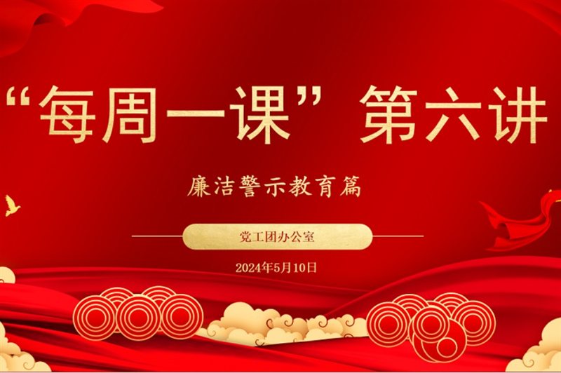 5月“每周一课”系列学习活动廉洁警示教育
