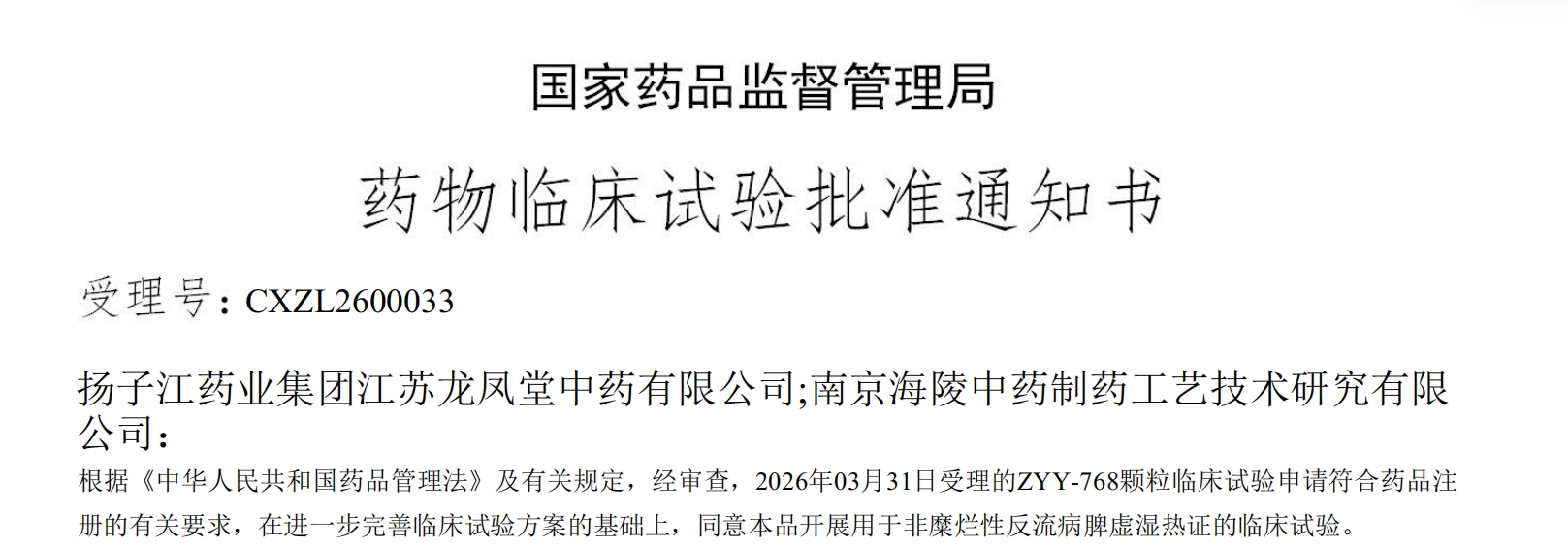 九游注册官网_九游（中国）
一款中药创新药成功获批临床
