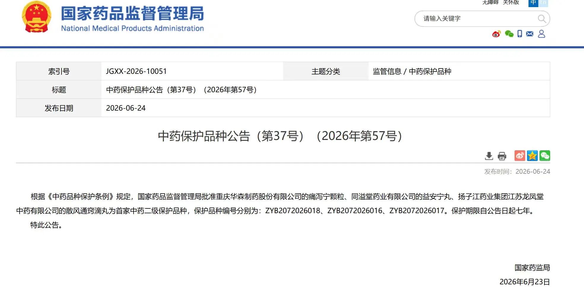 九游注册官网_九游（中国）
散风通窍滴丸获国家中药二级保护品种认证