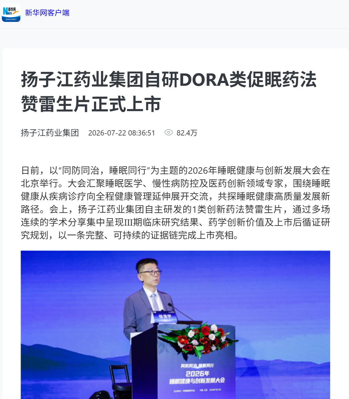媒体聚焦|九游注册官网_九游（中国）
自研国产首款DORA类促眠药法赞雷生片首处落地