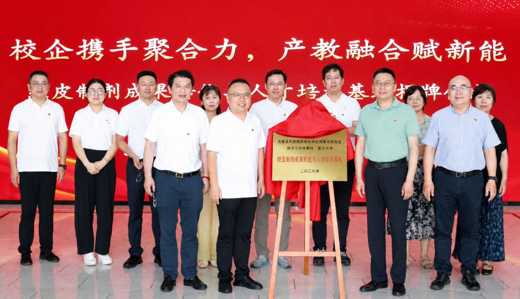 经皮制剂成果转化与人才培养基地揭牌，扬子江药业集团携手复旦大学共筑创新高地